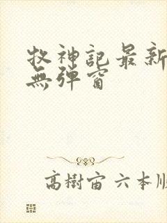 牧神记最新章节无弹窗