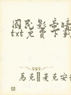 国民影帝暗恋我txt免费下载封面