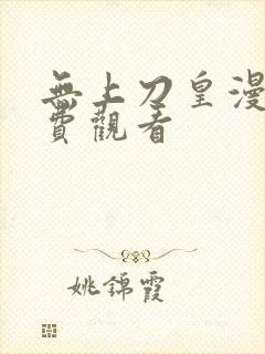 无上刀皇漫画免费观看