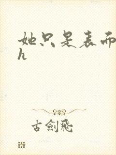 她只是表面清纯h