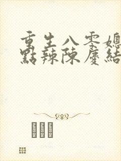 重生八零媳妇有点辣陈庆结局封面
