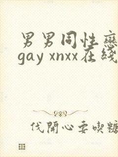 男男同性恋网站gay xnxx在线观看