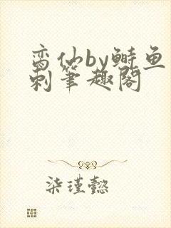 脔仙by鲥鱼多刺笔趣阁封面