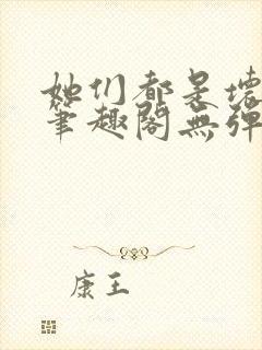 她们都是坏女人笔趣阁无弹窗