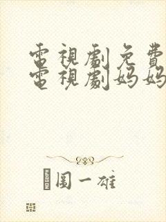 电视剧免费观看电视剧妈妈在等你