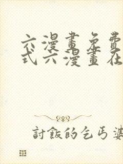 六漫画免费下拉式六漫画在线观看