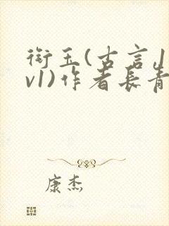 衔玉(古言,1v1)作者长青长白