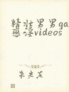 精壮男男gay恋淫videos封面