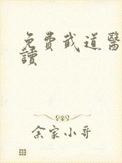 免费武道医王阅读封面