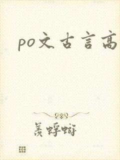 po文古言高h