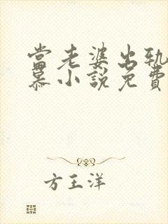 当老婆出轨后朵慕小说免费阅读无弹窗
