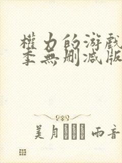权力的游戏第6季无删减版