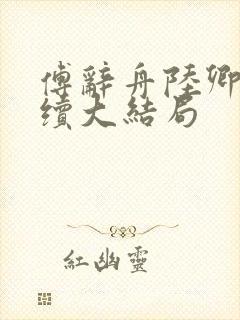 傅辞舟陆卿绾后续大结局
