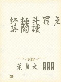 终极斗罗免费全集阅读