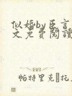 似婚by臣言全文免费阅读笔趣阁