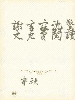 谢玄寂沈惊澜全文免费阅读