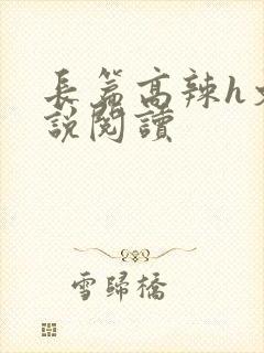 长篇高辣h文小说阅读封面
