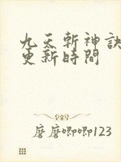 九天斩神诀最新更新时间