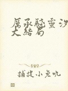 厉承骁灵汐许薇大结局