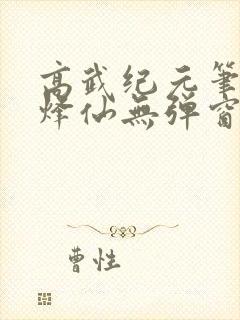 高武纪元笔趣阁烽仙无弹窗