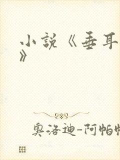 小说《垂耳执事》