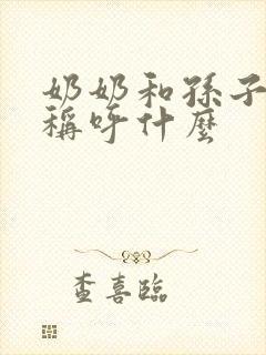 奶奶和孙子一起称呼什么