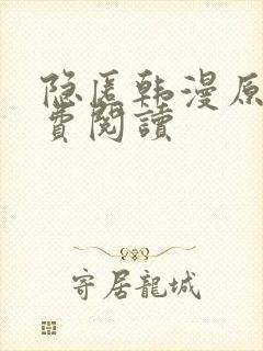 隐匿韩漫原著免费阅读