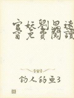 官妖刘思远无弹窗免费阅读