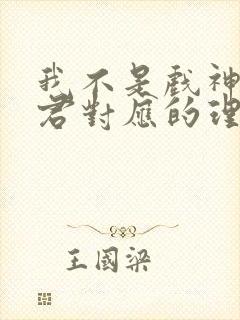 我不是戏神中九君对应的理论封面