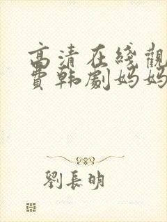 高清在线观看免费韩剧妈妈的朋友