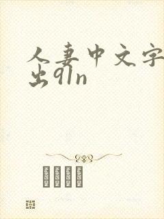 人妻中文字幕中出91n