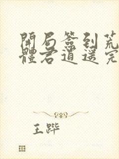 开局签到荒古圣体君逍遥完结