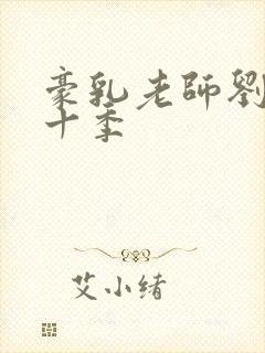 豪乳老师刘艳第十季