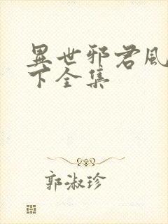 异世邪君风凌天下全集