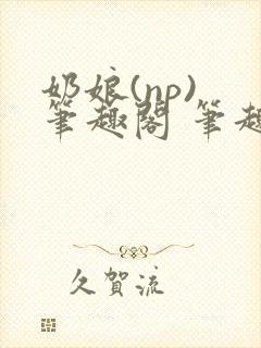 奶娘(np) 笔趣阁 笔趣阁
