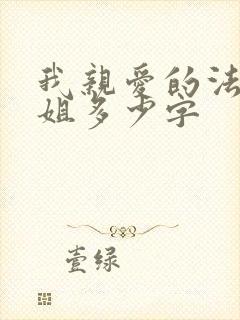 我亲爱的法医小姐多少字