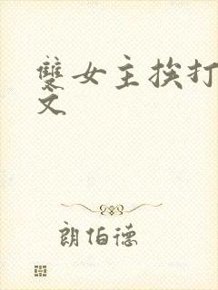 双女主挨打训诫文封面