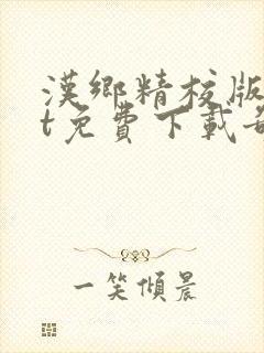 汉乡精校版txt免费下载奇书网封面