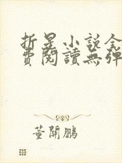 折星小说全文免费阅读无弹窗封面