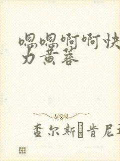 嗯嗯啊啊快啊用力黄蓉封面