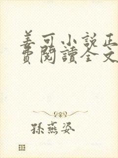 姜可小说正版免费阅读全文