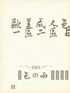 欧美成人色综合一区二区 日韩
