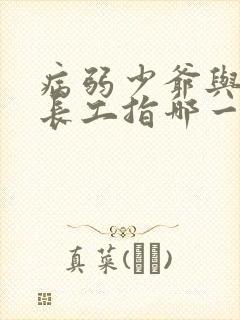 病弱少爷与俊俏长工指哪一部小说