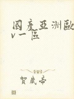 国产亚洲欧洲av一区