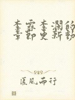 李霖李澜的最新章节更新动态