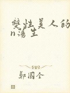 双性美人的yin荡生