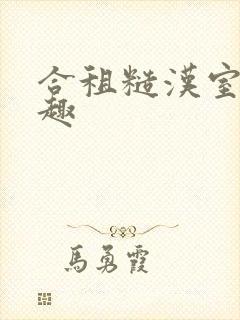 合租糙汉室友笔趣