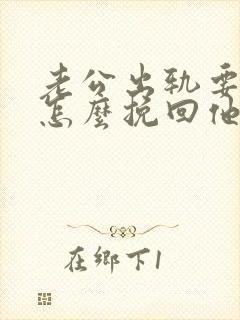 老公出轨要离婚怎么挽回他