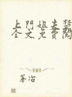 上门姐夫楚天舒全文免费阅读小说