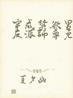 穿成禁欲男主的反派师尊免费小说